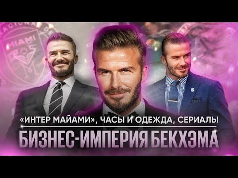 Видео: Акула бизнеса и икона стиля // Жизнь Дэвида Бекхэма после футбола