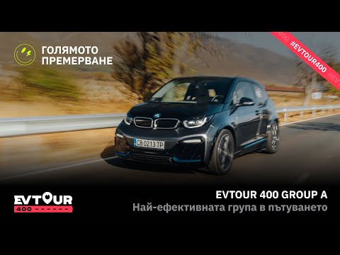 Видео: #EVTour400 - Резултатите на Група А - малките батерии са способни да пътуват