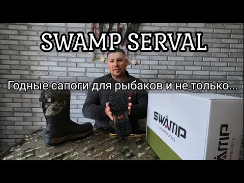 Видео: Классные сапоги для рыбалки и не только. SWAMP SERVAL.