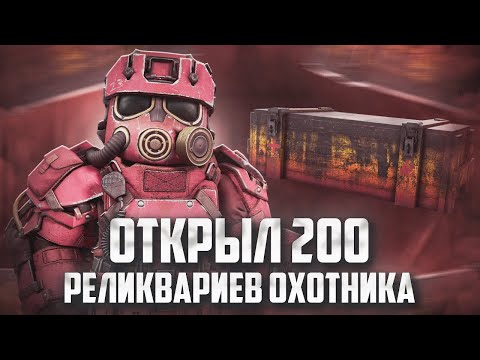 Видео: Открыл БОЛЬШЕ 200 ТРОФЕЕВ ОХОТНИКА! Выбил ИСКЛ АРТ? | STALCRAFT: X
