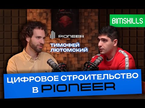 Видео: Тимофей Лютомский: про цифровизацию строительства в PIONEER, карьеру, BIM и проектирование