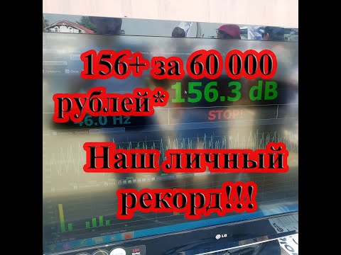 Видео: Личный рекорд! 156+ с багажника с бюджетного железа!