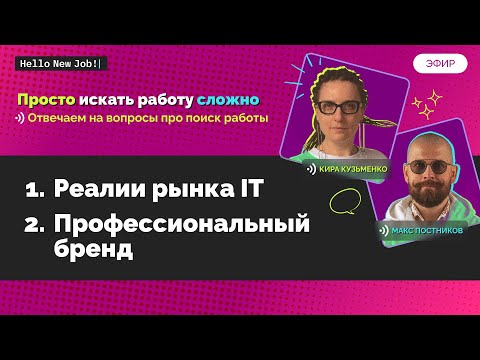 Видео: Реалии рынка IT и профессиональный бренд