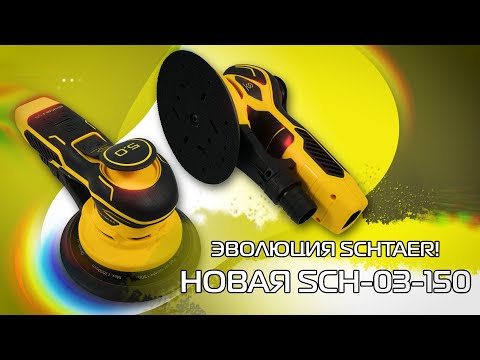 Видео: ШЛИФМАШИНКИ SCHTAER 03 || ЧТО НОВОГО? || РАСПАКОВКА || ОБЗОР