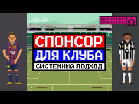 Видео: ПОИСК СПОНСОРА для спортивного клуба и системная работа