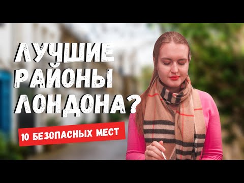 Видео: 10 ЛУЧШИХ РАЙОНОВ ЛОНДОНА | ХОРОШИЕ РАЙОНЫ ЛОНДОНА | ЖИЗНЬ В ЛОНДОНЕ