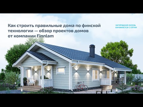 Видео: Как строить правильные дома по финской технологии — обзор проектов домов от компании Finnlam