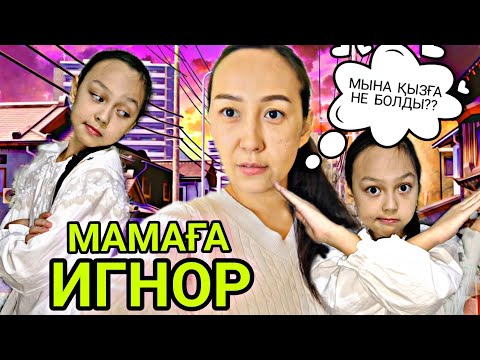 Видео: МАМАҒА ИГНОР😌🙅‍♀️/МЫНА ҚЫЗҒА НЕ БОЛҒАН?😱📽🤷‍♀️#челлендж