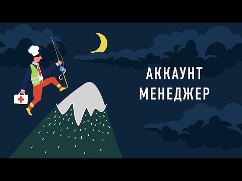 Видео: Работник месяца — Аккаунт-менеджер
