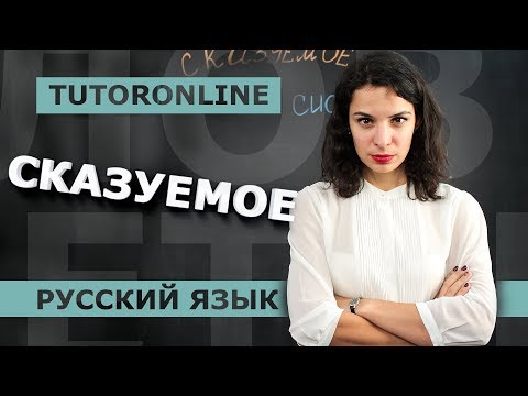 Видео: Русский язык| Сказуемое в предложении.
