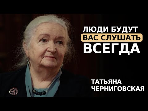 Видео: Татьяна Черниговская Личный Бренд. Как построен. В чем секрет успеха