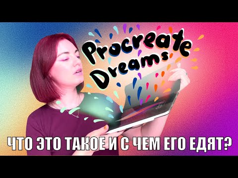 Видео: ОБЗОР на PROCREATE DREAMS функции и возможности программы для анимации!