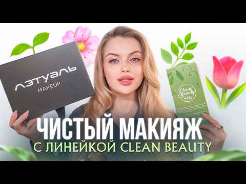 Видео: Чистый макияж с линейкой CLEAN BEAUTY от Лэтуаль Makeup 🌿