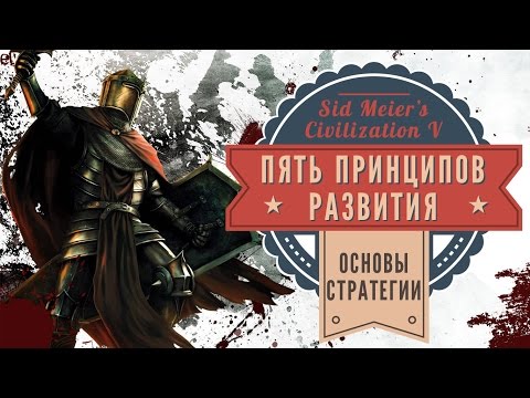 Видео: Пять принципов развития в Sid Meier's Civilization V