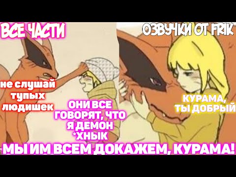 Видео: МЫ ИМ ВСЕМ ДОКАЖЕМ, КУРАМА! | Все части | Озвучки от Frik