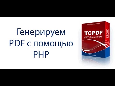 Видео: Генерация PDF документов средствами библиотеки TCPDF