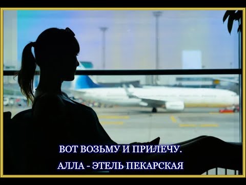 Видео: ВОТ ВОЗЬМУ И ПРИЛЕЧУ. АЛЛА - ЭТЕЛЬ ПЕКАРСКАЯ