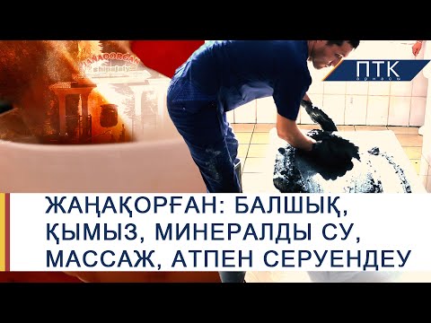 Видео: ПТКTRAVEL - Жаңақорған шипажайы (#ЕМАЛУ + #ДЕМАЛУ)