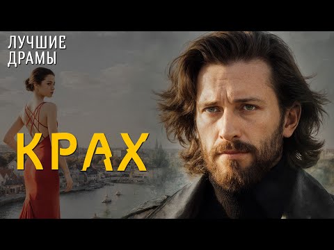 Видео: "КРАХ" История любви, которая научила меня ценить смелость быть собой. Рассказ для души. Интрига...