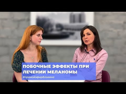Видео: #ПРЯМОЙЭФИРБЛОХИНА ПОБОЧНЫЕ ЭФФЕКТЫ ПРИ ЛЕЧЕНИИ МЕЛАНОМЫ