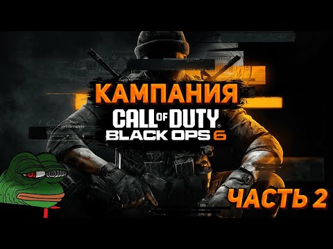 Видео: Call of Duty Black Ops 6֍Прохождение кампании֍Максимальая сложность֍Запись стрима֍Часть 2֍