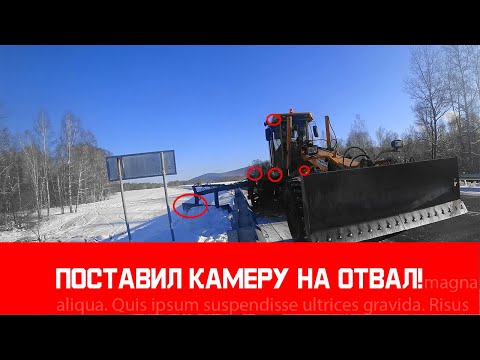 Видео: Поставил камеру на отвал. Чистим снег. Серебряный источник.