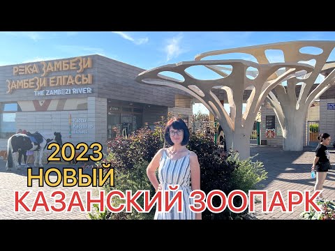 Видео: Казань. Новый зоопарк река Замбези 2023! Решили вспомнить детство!