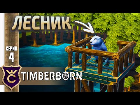 Видео: Проблема Леса Решена ! Timberborn Железные Зубы #4