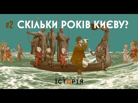 Видео: Заснування Києва: міфи і факти || На чисту воду