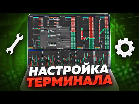Видео: Настройка рабочего места трейдера. Терминал для трейдинга