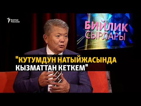 Видео: "Кызматтан алынганымды маалымат каражаттарынан билгем"