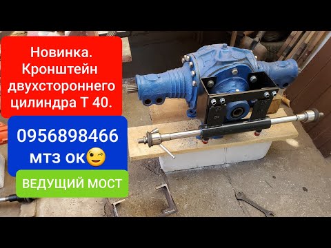 Видео: НОВИНКА.Кронштейн двухсторонн.цилиндра Т 40 ведущий мост.MTZOK.COM.UA