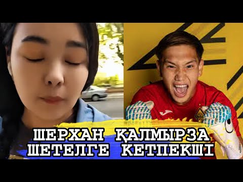 Видео: ҚАЙРАТ ЖАС ҚАҚПАШЫ ШЕРХАН ҚАЛМЫРЗА ШЕТЕЛГЕ КЕТПЕКШІ
