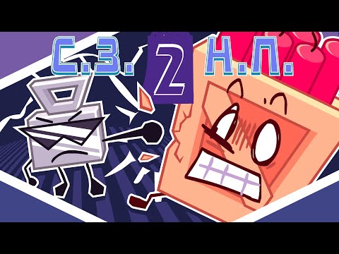 Видео: С.З.Н.П. 2 - "Буря мглою небо кроет"