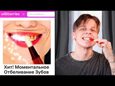 Видео: Я Попробовал Товары, Которые Обещают Мгновенный Эффект