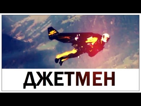 Видео: Галилео. Джетмен