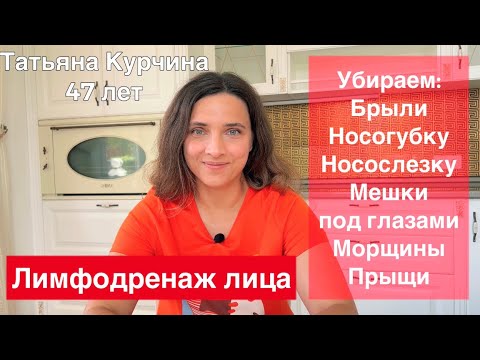 Видео: Лимфодренажный массаж лица