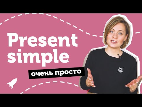 Видео: Present simple. Настоящее простое время в английском. Понятное объяснение от Юлии Step Up.