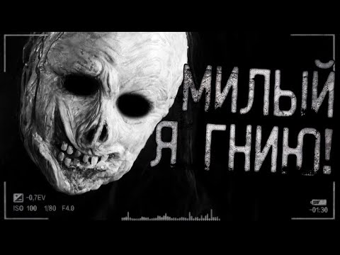 Видео: Страшные истории на ночь - Милый,я гн*ию! Страшилки на ночь!