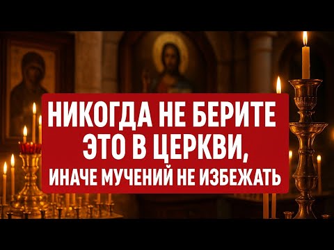 Видео: Почему нельзя брать ничего из храма: правда, которая перевернёт ваше представление о вере