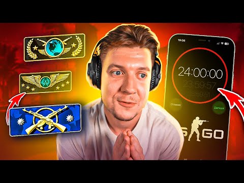 Видео: 24 часа ИГРАЮ на КАЛАШАХ в CS:GO