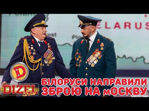 Видео: БІЛОРУСИ НАПРАВИЛИ ЗБРОЮ НА мОСКВУ «ДИЗЕЛЬ ШОУ» — 134 17.11.2023