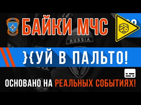 Видео: «}{yй в пальто» Байки МЧС #92 ⚠️ ИГРОВАЯ ИСТОРИЯ ⚠️
