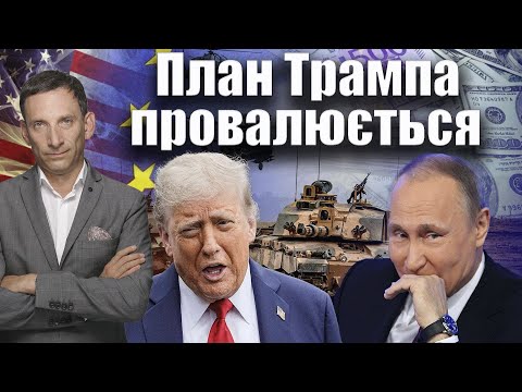 Видео: План Трампа провалюється | Віталій Портников