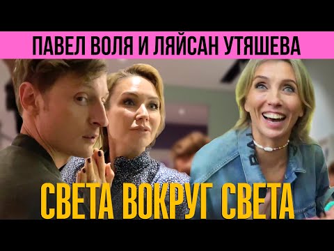 Видео: Ляйсан Утяшева и Павел Воля: в гостях у звездной пары. Правила дома и веселые танцы