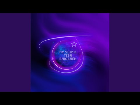 Видео: По уши в тебя влюблён (Speed Up)