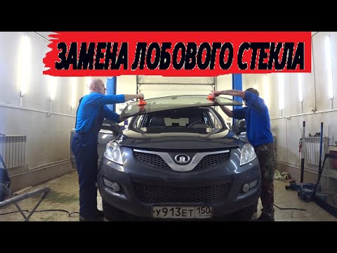 Видео: ЗАМЕНА ЛОБОВОГО СТЕКЛА...