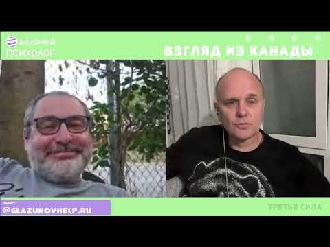 Видео: Третья сила. Разговор 255. Взгляд из Канады.