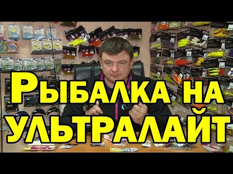 Видео: Ультралайт. Рыбалка на микроджиг для начинающих.
