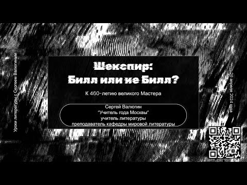 Видео: Шекспир: Билл или не Билл?